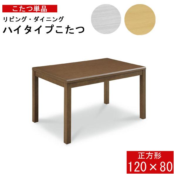 こたつ ハイタイプ ダイニング コタツのみ 120サイズ 長方形 イヴェール4 玄関渡し ハロゲンヒ...