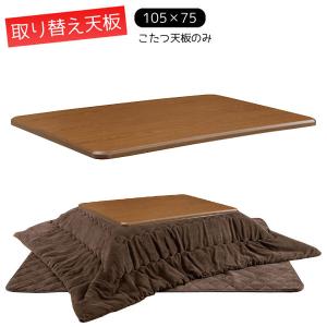 サカベ 家具調こたつ用天板 こたつ天板のみ長方形 交換用 105×75 BR/NA