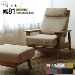 モリタインテリア 極しゃもじ パーソナルチェア 1人掛け ソファ 椅子