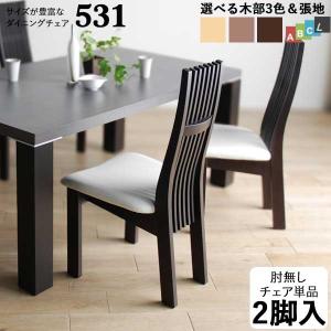 ダイニングチェア 肘無し 椅子 無垢材 2脚入り ハイバック チェアー