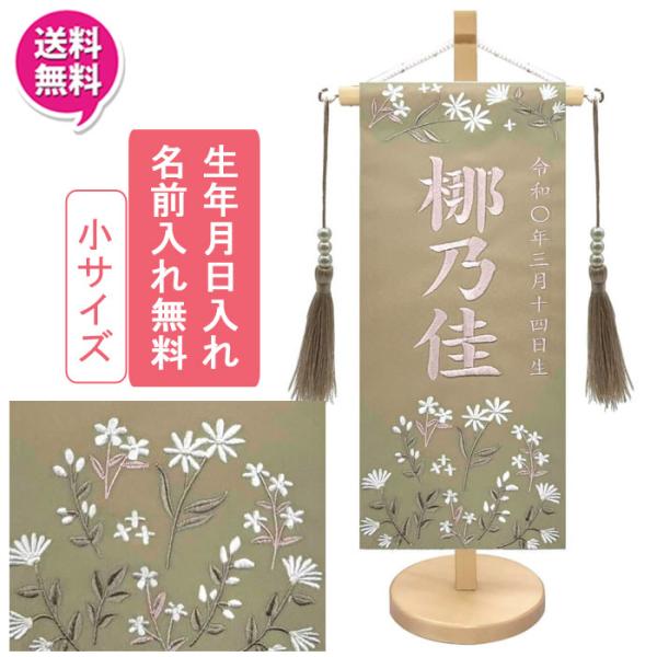 名前旗 室内旗 室内飾り 三月 雛人形 桃の節句 命名書 デイジー1348 小サイズ 1色(ベージュ...