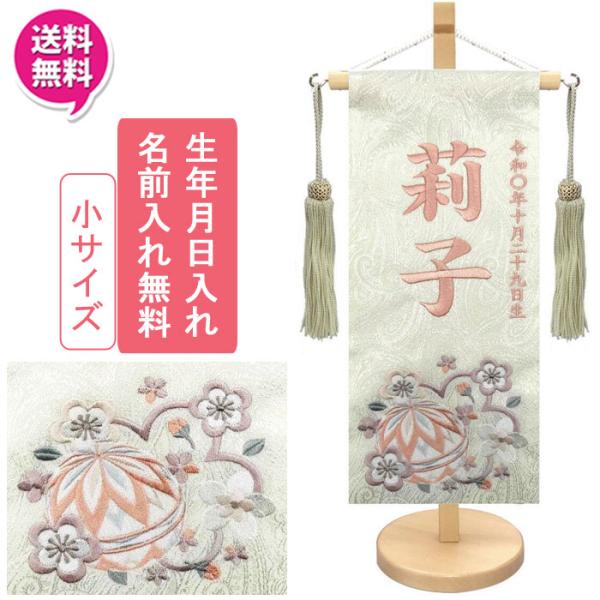 名前旗 室内旗 室内飾り 三月 雛人形 桃の節句 命名書 まり桜1318 小サイズ 1色(ベージュ)...