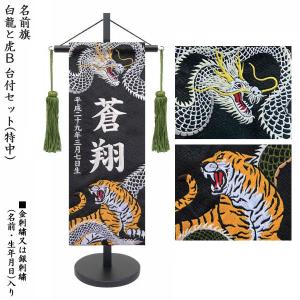 名前旗 室内飾り 室内旗 座敷旗 白龍と虎B 特中サイズ