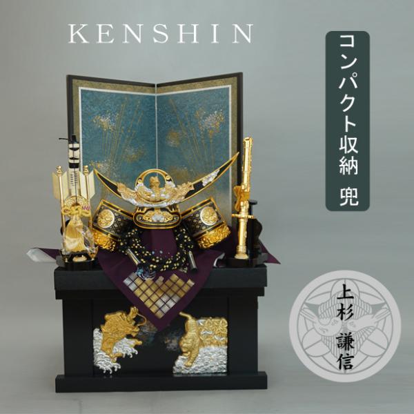 五月人形 五月飾り 端午の節句  兜収納飾り 兜セット 兜飾り 上杉謙信兜セット 15号 収納 飾台...