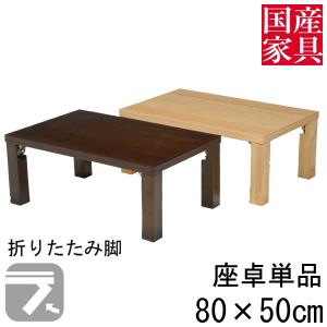 座卓 折れ脚 おりたたみ ロー テーブル セン タモ 国産 長方形 四角 リビング  ロー タイプ 80ｃｍ 単品 アスター 玄関渡し｜kagunoconcierge