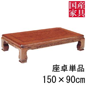 座卓 ロー テーブル シオジ玉杢  国産 長方形 四角 リビング  ロー タイプ 150ｃｍ 単品 初夢 玄関渡し｜kagunoconcierge