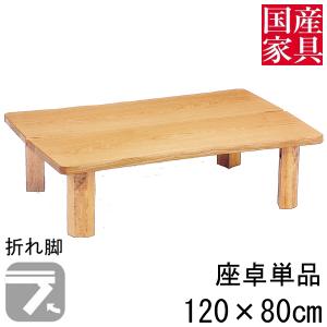 座卓 折れ脚 おりたたみ ロー テーブル タモ  国産 長方形 四角 リビング  ロー タイプ 120ｃｍ 単品 木の国 玄関渡し｜kagunoconcierge