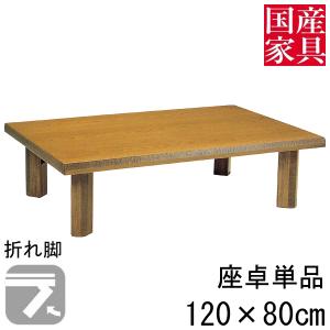 座卓 折れ脚 おりたたみ ロー テーブル ナラ  国産 長方形 四角 リビング  ロー タイプ 120ｃｍ 単品 民芸 玄関渡し｜kagunoconcierge