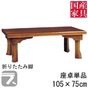 座卓 折れ脚 おりたたみ ロー テーブル セン 国産 長方形 四角 リビング  ロー タイプ 105ｃｍ 単品 新宮 玄関渡し｜kagunoconcierge