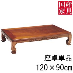 座卓 ロー テーブル セン  国産 長方形 四角 リビング  ロー タイプ 120ｃｍ 単品 和佐 玄関渡し｜kagunoconcierge