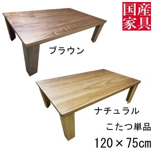 こたつ テーブル コタツ 国産 ウォールナット 長方形 四角 リビング 座卓 ロータイプ 120ｃｍ 単品 木目 マロン 玄関渡し