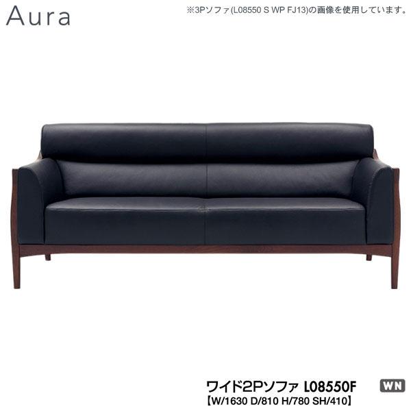 L08550F 冨士ファニチア (富士ファニチャー) 受注生産品 Aura ワイド2Pソファ 国産 ...