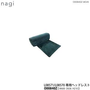 O00840Z 冨士ファニチア (富士ファニチャー) 受注生産品 nagi ヘッドレスト ソファL08571/L08570専用 国産｜kagunoconcierge