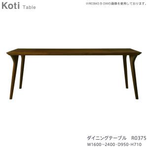 富士ファニチア　ダイニングテーブル　koti 徳島家具 Fuji furniture 冨士ファニチア koti コティ