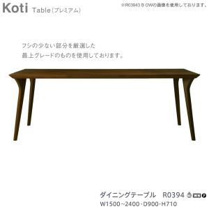 R0394 冨士ファニチア (富士ファニチャー) 受注生産品 国産 Koti ダイニングテーブル プレミアムタイプ 幅1500〜2400mm 奥行900mm 開梱設置・  食卓｜kagunoconcierge