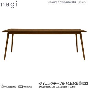 冨士ファニチア (富士ファニチャー)  受注生産品 国産 nagi ダイニングテーブル 食卓テーブル R04450B 幅2000mm 奥行950mm 開梱設置・｜kagunoconcierge