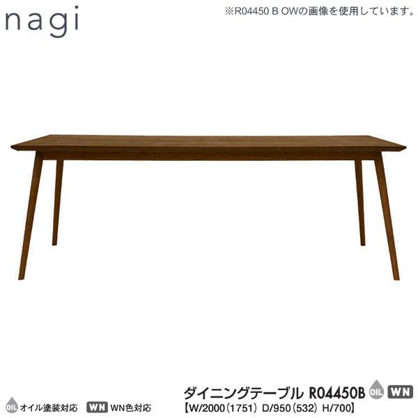 冨士ファニチア (富士ファニチャー)  受注生産品 国産 nagi ダイニングテーブル 食卓テーブル...