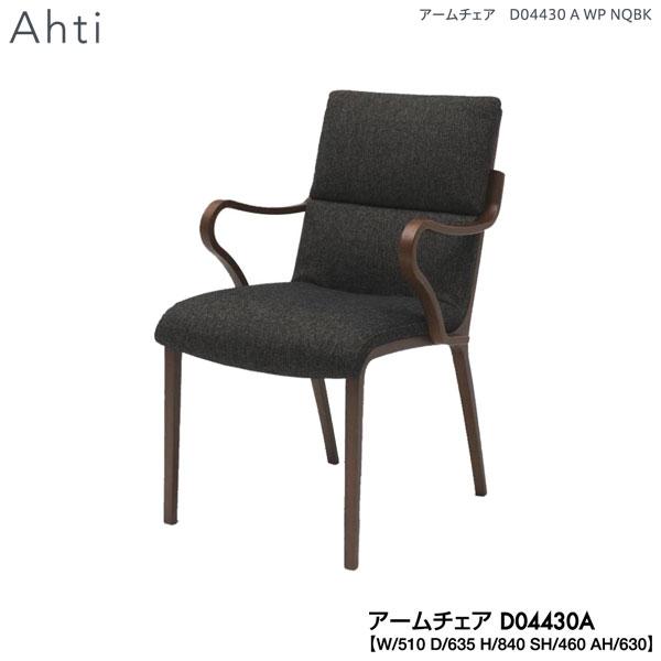 D04430A 冨士ファニチア (富士ファニチャー) 受注生産品 国産 Ahti アームチェア 開梱...