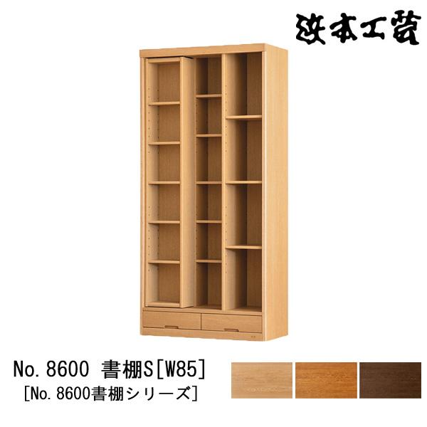 浜本工芸 本棚 書棚 木製 幅85cm スライドオープン 耐震金具付き ナラ材 No8600 書棚S...