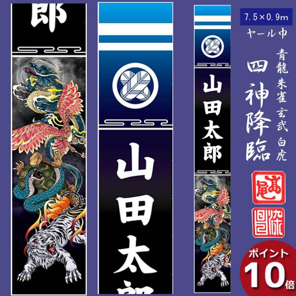 のぼり旗 子供の日 端午の節句 五月 幟旗 7.5m 90cm 四神降臨 丈夫な帆布生地 武者絵幟 ...