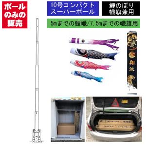 武者 絵旗 のぼり旗専用 ポールのみ 幟旗用 3間用 全長6.8m 幟旗5.5m