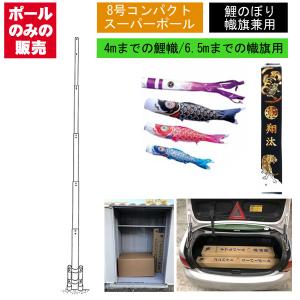 YSヤマザキ パワーポール 8号 3m 鯉のぼりセット 新品 未使用 鯉のぼり 庭 園用 8m8点セット 友禅鯉 こいのぼり ポール別売り 徳永