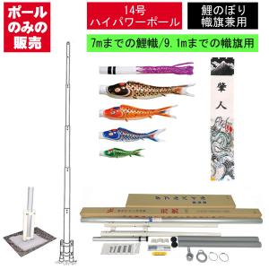 超強力鯉のぼりポール 14m (スルスル装置付) : 人形のモリシゲ - 通販