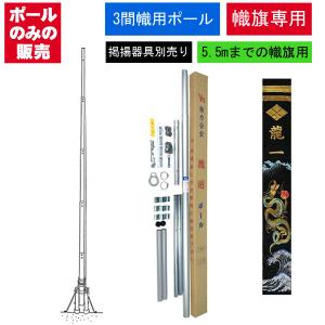 2026年度 日本製 節句幟 武者のぼり のぼり 掲揚具 [掲揚装置アルミ2