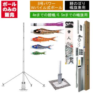 鯉のぼり 武者 絵旗 幟旗用 パワーポール PW 8号 Wパイル 全長7.5m