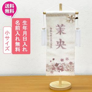 名前旗 命名書 命名札 女の子 刺繍 オーダー ひな祭り 流水くすみ30 桜