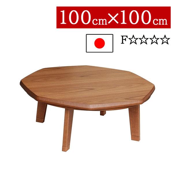 こたつ ローテーブル 八角形 100×100cm 低め N団らんWN 高さ2段階 継脚式 家具調コタ...