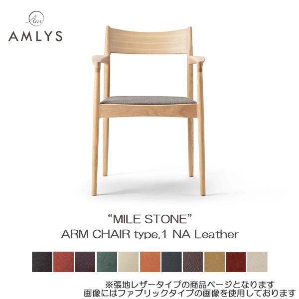 国産 北欧 デンマーク 椅子 ダイニング チェア 肘付き 革 レザー NA ナチュラル MILE S...