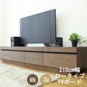 テレビ台 テレビボード TVボード ロータイプ 収納 約210cm幅 ウォールナット ナチュラル 開梱設置