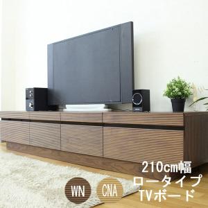 テレビ台 テレビボード TVボード ロータイプ 収納 約210cm幅 ウォールナット ナチュラル 開梱設置｜kagunoconcierge