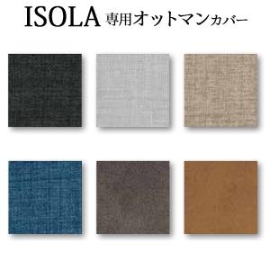 イゾラ 専用交換カバー オットマンカバー ファブリック 布 合成皮革 ISOLA ILAZ-040 受注生産品｜kagunoconcierge