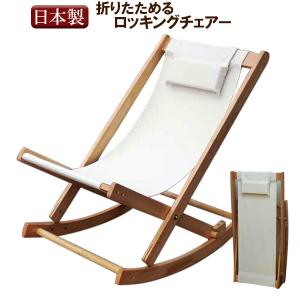 【折りたたみ可能‼️】木製ロッキングチェア ダークブラウン 中居木工 ロッキングチェアー 折りたたみ 木製 デニム 枕付き 耐荷重