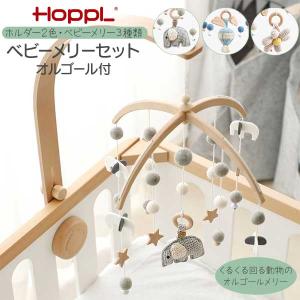 HOPPL ホップル おもちゃ ベビーメリーセット オルゴール 玄関渡し 寝かしつけ 赤ちゃん ナチュラル ホワイト ぞう(欠品入荷未定) ききゅう おはな