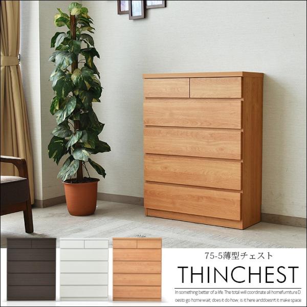 チェスト タンス 収納 リビングチェスト 薄型 幅75cm 高さ97cm 奥行30cm 木目調 強化...