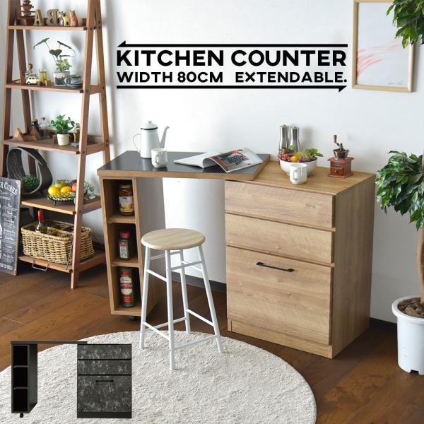 キッチンカウンター 伸長式 80cm 収納家具 石目調 ストーン柄 木目 ナチュラル スライドカウン...