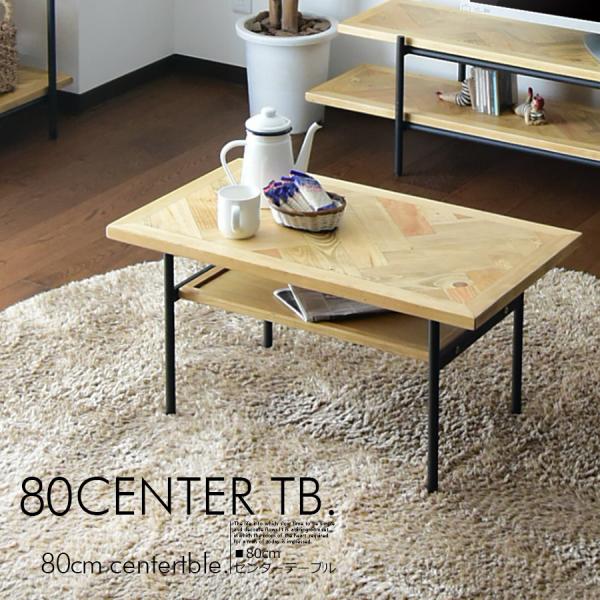 センターテーブル リビングテーブル 幅 80cm 棚付き 木製品木製品 テーブル モダン ブルックリ...
