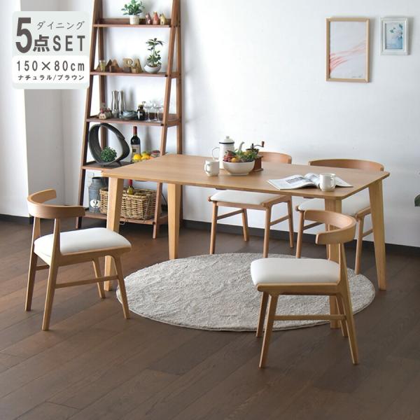 ダイニングテーブル 4人掛け 幅150cm 5点セット ダイニングセット オーク ウォールナット 木...