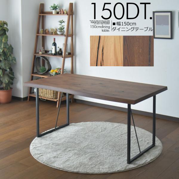 幅150cm ダイニングテーブル 4人用 食卓 テーブル オーク ブラウン ナチュラル シンプル