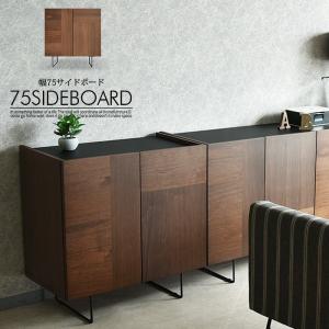 サイドボード 幅75 木製 ウォールナット リビングボード 収納家具