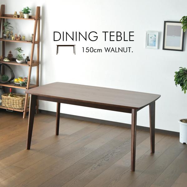 ダイニングテーブル 幅150cm ウォールナット 突板 無垢 木目 ブラウン 食卓テーブル 机 おし...