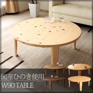 テーブル 折りたたみ 90 丸 国産ひのき 木製 国産品 リビングテーブル｜kagunomori