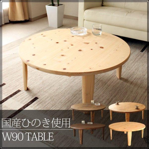 テーブル 折りたたみ 90 丸 国産ひのき 木製 国産品 リビングテーブル