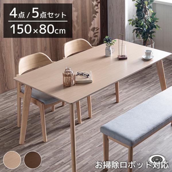 ダイニングセット 4人掛け 北欧ダイニングテーブル オーク材突板 2色 幅150cm テーブル＋チェ...