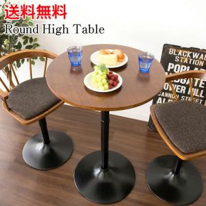 カウンターテーブル バーテーブル ハイテーブル 丸形