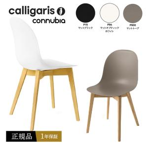 calligaris（カリガリス） コヌビア ダイニングチェア CLUB クラブ 2脚