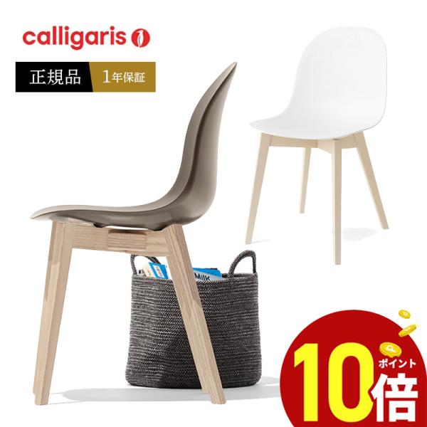 カリガリス ダイニングチェア おしゃれ 椅子 calligaris 専門店 CB1665 ACADE...